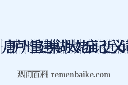 唐庐州重建巢湖太姥庙记近义词是什么意思的图片